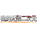 我的无限二次元 (Wo De Wu Xian Er Ci Yuan)