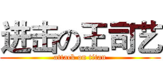 进击の王司艺 (attack on titan)