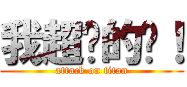 我超屌的啦！ (attack on titan)