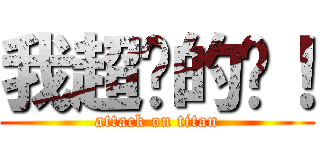 我超屌的啦！ (attack on titan)