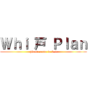 Ｗｈｉ 戸 Ｐｌａｎ (please come to 3-4)