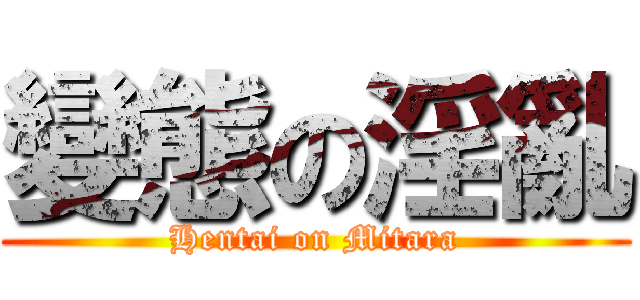變態の淫亂 (Hentai on Mitara)
