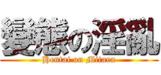 變態の淫亂 (Hentai on Mitara)
