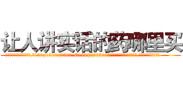 让人讲实话的药哪里买 (让人讲实话的药哪里买【电.话156x1318x7580-Q1991936399鑫宏药业】我们做的是长期生意,靠的是老客户长期支持
参考消息网2月20日报道 韩媒称，“剩女多、离婚率高的城市，房价一定会上涨。”这是中国经济学家金岩石2016年12月参加在上海举行的房地产相关论坛时说的话。
)