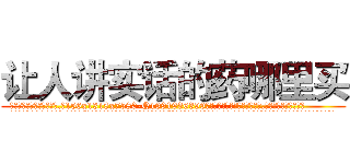 让人讲实话的药哪里买 (让人讲实话的药哪里买【电.话156x1318x7580-Q1991936399鑫宏药业】我们做的是长期生意,靠的是老客户长期支持
参考消息网2月20日报道 韩媒称，“剩女多、离婚率高的城市，房价一定会上涨。”这是中国经济学家金岩石2016年12月参加在上海举行的房地产相关论坛时说的话。
)