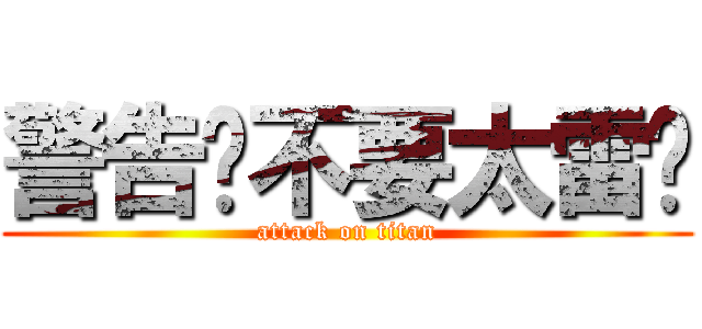 警告你不要太雷喔 (attack on titan)