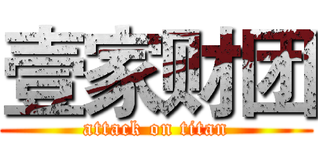 壹家财团 (attack on titan)