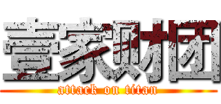 壹家财团 (attack on titan)