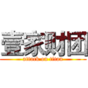 壹家财团 (attack on titan)