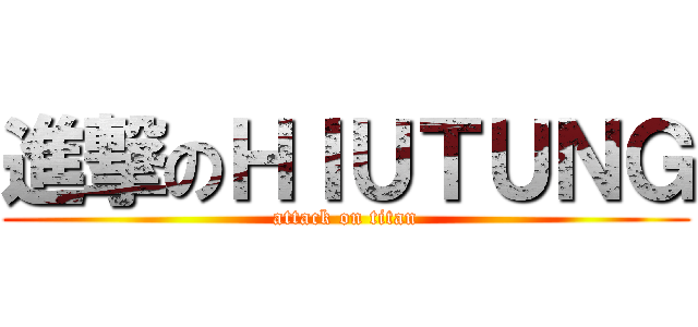 進撃のＨＩＵＴＵＮＧ (attack on titan)