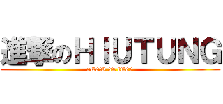 進撃のＨＩＵＴＵＮＧ (attack on titan)