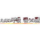 ただの呼吸 吸うの型 (attack on titan)