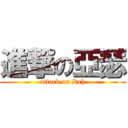 進撃の亞瑟 (attack on Rch)