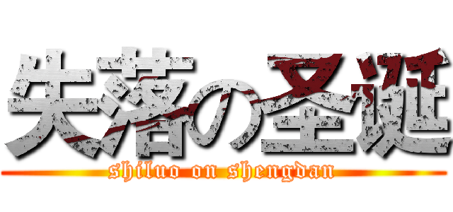 失落の圣诞 (shiluo on shengdan)
