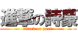 進撃の詩豪 (attack on pual )