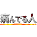 病んでる人 (こーしょーだよぉ)