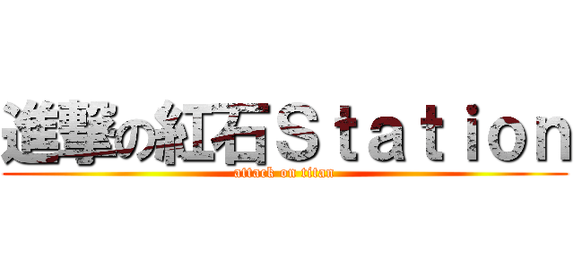 進撃の紅石Ｓｔａｔｉｏｎ (attack on titan)