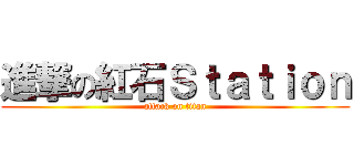 進撃の紅石Ｓｔａｔｉｏｎ (attack on titan)