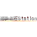 進撃の紅石Ｓｔａｔｉｏｎ (attack on titan)
