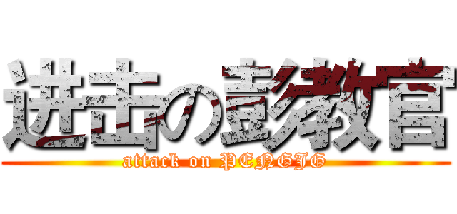 进击の彭教官 (attack on PENGJG)
