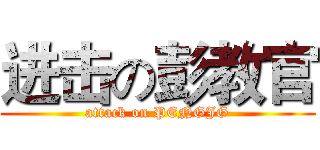 进击の彭教官 (attack on PENGJG)