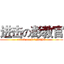 进击の彭教官 (attack on PENGJG)