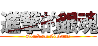 進撃的銀魂 (attack on Gintama)
