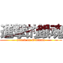 進撃的銀魂 (attack on Gintama)