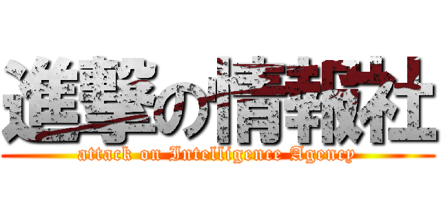 進撃の情報社 (attack on Intelligence Agency)
