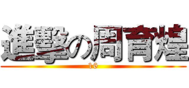 進擊の周育煌 (16)