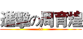 進擊の周育煌 (16)