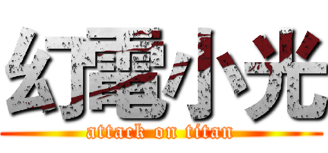 幻電小光 (attack on titan)