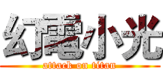 幻電小光 (attack on titan)