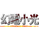 幻電小光 (attack on titan)