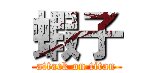 蝦子 (attack on titan)