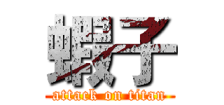 蝦子 (attack on titan)