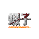 蝦子 (attack on titan)