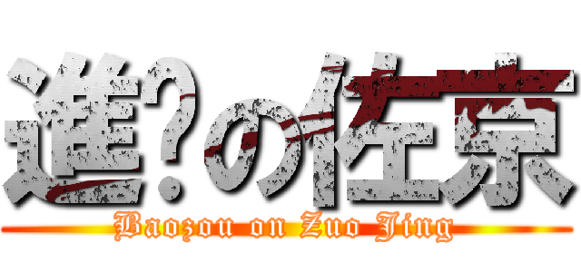 進擊の佐京 (Baozou on Zuo Jing)