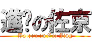 進擊の佐京 (Baozou on Zuo Jing)