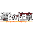 進擊の佐京 (Baozou on Zuo Jing)