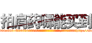 拍肩药哪能买到 (拍肩药哪能买到【电-151x68344x817-Q1065427042元吉药业】我们做的是长期生意,靠的是老客户长期支持http://sngk.net/XRcEa2

参考消息网我们做的是长期生意,靠的是老客户长期支持也许我们早该意识到，就连鲍勃·霍斯金斯（金球奖戏剧类电影男主角 
)