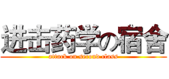 进击药学の宿舍 (attack on second class)