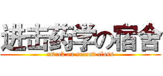进击药学の宿舍 (attack on second class)