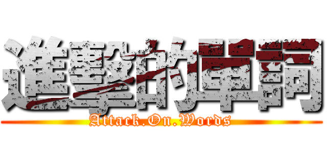 進擊的單詞 (Attack.On.Words)