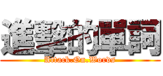 進擊的單詞 (Attack.On.Words)