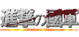 進撃の國軍 (attack on titan)
