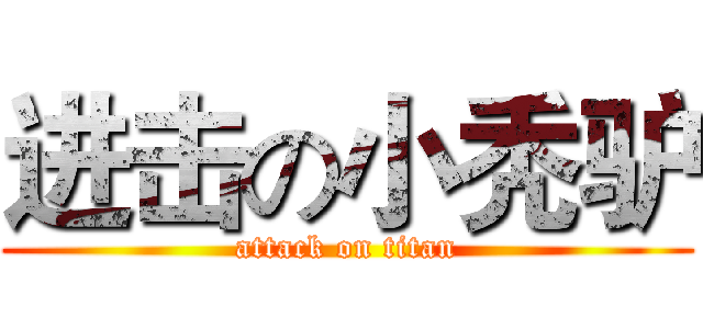 进击の小秃驴 (attack on titan)