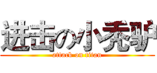 进击の小秃驴 (attack on titan)