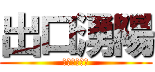 出口湧陽 (でくちゆうひ)