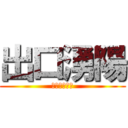 出口湧陽 (でくちゆうひ)